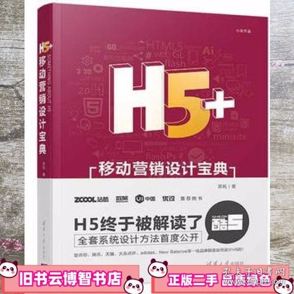 H5+移动营销设计宝典