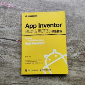 App Inventor移动应用开发标准教程