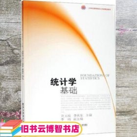 统计学基础 刘玉玫 李庆东 李琦 东北财经大学出版社 9787565433719