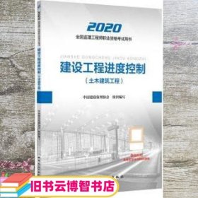 监理工程师2020教材：建设工程进度控制（土木建筑工程）