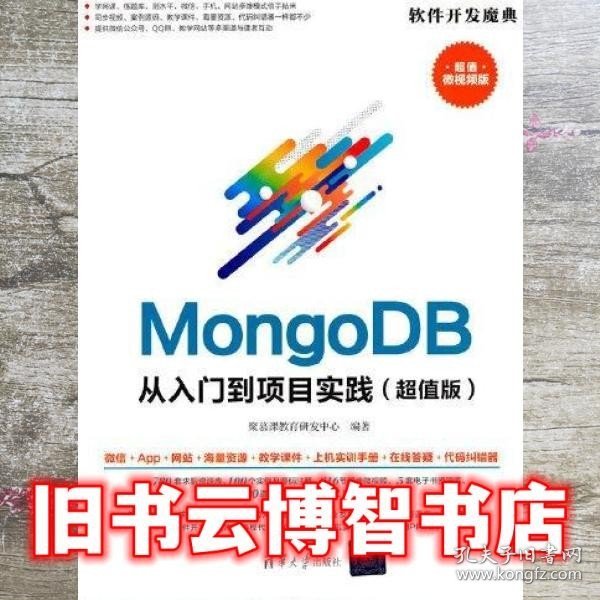 MongoDB从入门到项目实践（超值版）