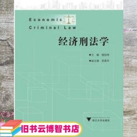 经济刑法学 楼伯坤 浙江大学出版社9787308173919