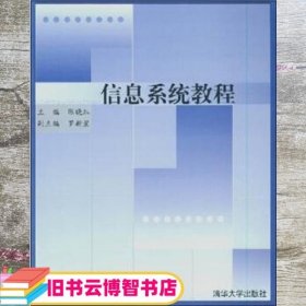 信息系统教程/21世纪清华MBA系列教材