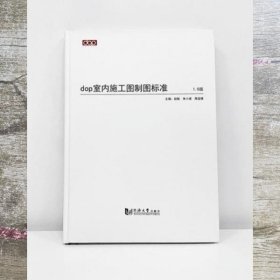 DOP室内施工图制图标准 赵鲲 朱小斌 同济大学出版社 9787560881805