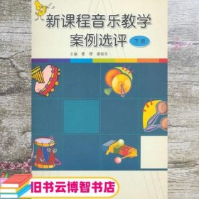 新课程音乐教学案例选评（下册）