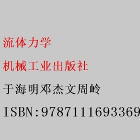 流体力学 于海明邓杰文周岭 机械工业出版社 9787111693369