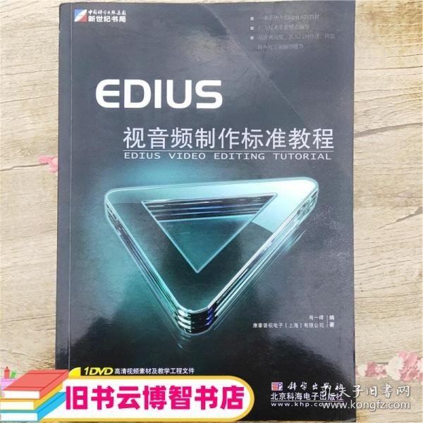 EDIUS视音频制作标准教程