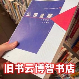 复旦博学·微观金融学系列：公司金融（第四版）