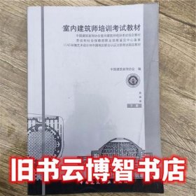 室内建筑师培训考试教材下册 中国建筑装饰协会编 中国建筑工业出版社 9787112088744