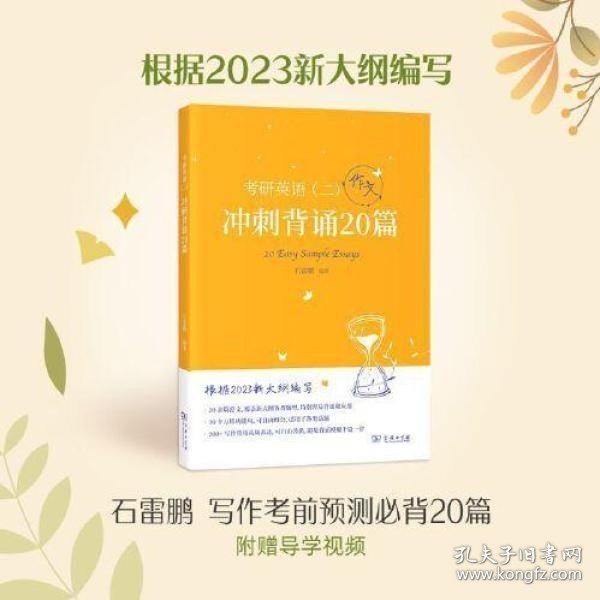 2023新大纲 考研 石雷鹏 考研英语（二）冲刺背诵20篇 考研冲刺 作文背诵 范文背诵