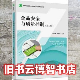 食品安全与质量控制 第二版2版 姚卫蓉 吴存兵 中国轻工业出版社 9787518436194