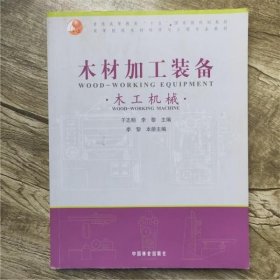 木材加工装备木工机械 李黎 中国林业出版社 9787503839108