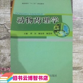 动物药理学 程汉 颜友荣 杨慧萍 西北农林科技大学出版社 9787810929134
