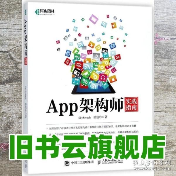 App架构师实践指南