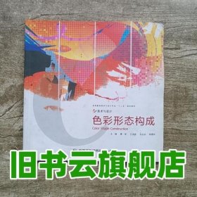 色彩形态构成 曹军 中国民族摄影艺术出版社 9787512200463