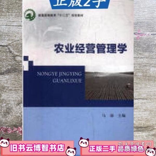 农业经营管理学 马琼 北京邮电大学出版社 9787563540198
