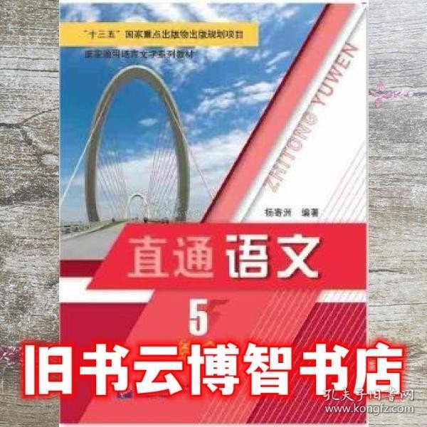 直通语文综合5 杨寄洲 北京语言大学出版社 9787561948262