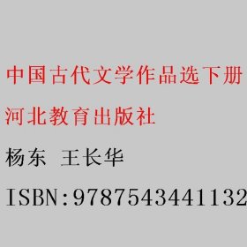 中国古代文学作品选下册 杨东 王长华 河北教育出版社 9787543441132