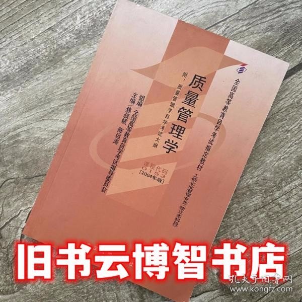 全国高等教育自学考试指定教材：质量管理学