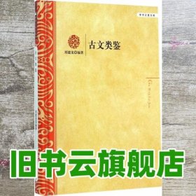 古文类鉴 刘建龙 中国文史出版社 9787503454905