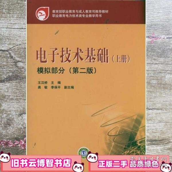 教育部职业教育与成人教育司推荐教材 电子技术基础（上册）模拟部分（第二版）