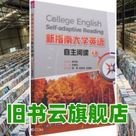 新指南大学英语自主阅读2