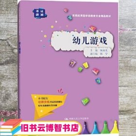 幼儿游戏（实践应用型学前教育专业精品教材）