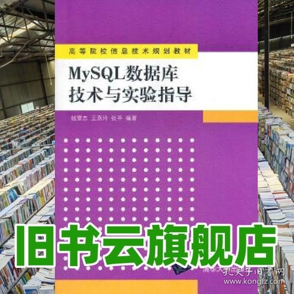 高等院校信息技术规划教材：MySQL数据库技术与实验指导