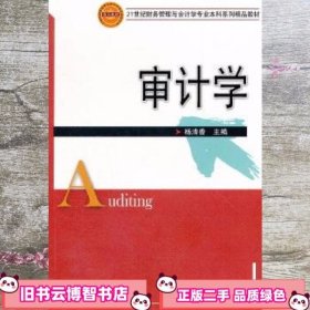 审计学/21世纪财务管理与会计学专业本科系列精品教材