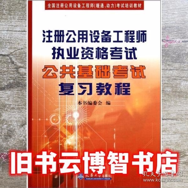 全国注册公用设备工程师（暖通、动力）考试培训教材：注册公用设备工程师执业资格考试公共基础考试复习教程