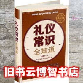 礼仪常识全知道 家庭必备典藏版 夏志强 中国华侨出版社 9787511349651