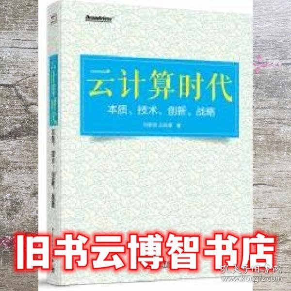 云计算时代：本质、技术、创新、战略