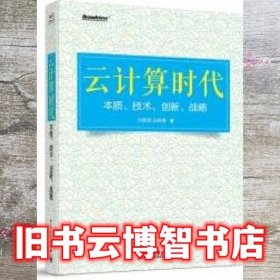 云计算时代：本质、技术、创新、战略