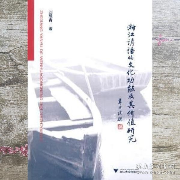 浙江谚语的文化功能及其价值研究 刘旭青 浙江大学出版社 9787308038058