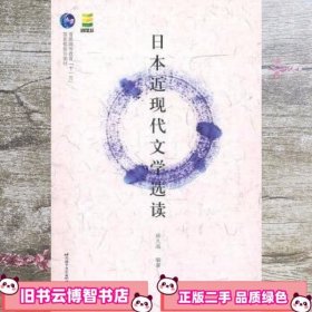 日本近现代文学选读 宿久高 北京语言大学出版社9787561927779