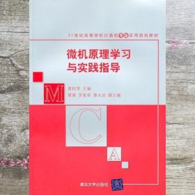 微机原理学习与实践指导/普通高等教育“十一五”国家级规划教材·计算机系列教材