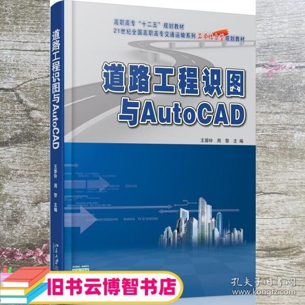 道路工程识图与AutoCAD