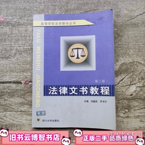 高等学校法学教学丛书：法律文书教程（第2版）