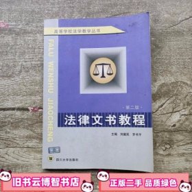 高等学校法学教学丛书：法律文书教程（第2版）