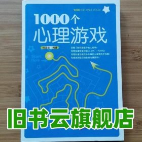 1000个心理游戏