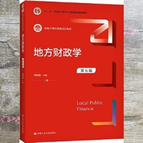 地方财政学 第五版5 钟晓敏 中国人民大学出版社9787300297743