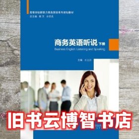 商务英语听说 下册 王建文 陈义平 安徽大学出版社 9787566420565