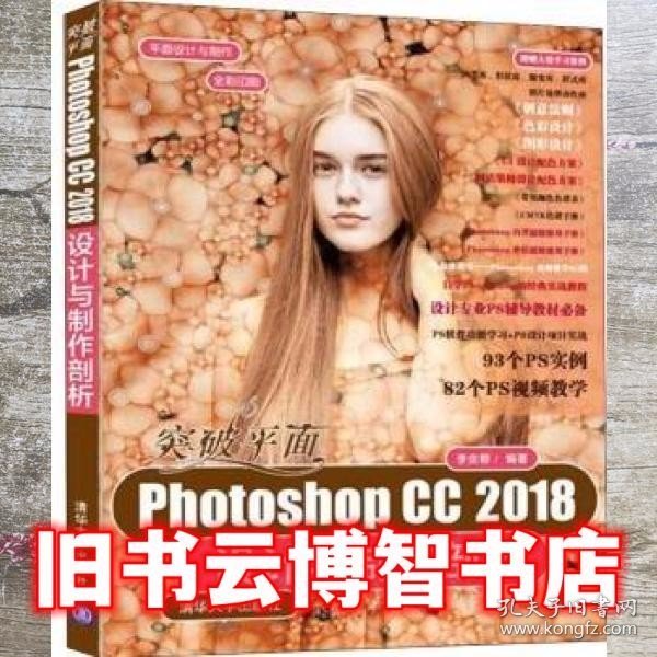 突破平面Photoshop CC 2018设计与制作剖析