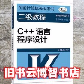 计算机等级考试二级教程 C++语言程序设计 教育部考试中心 高等教育出版社 9787040507645