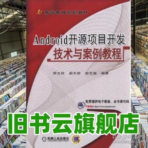 Android开源项目开发技术与案例教程