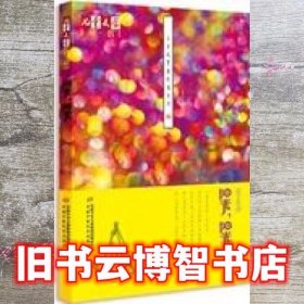 儿童文学 伴侣 王巨成青春校园系列·阳光 阳光 王巨成 中国少年儿童出版社 9787514806892