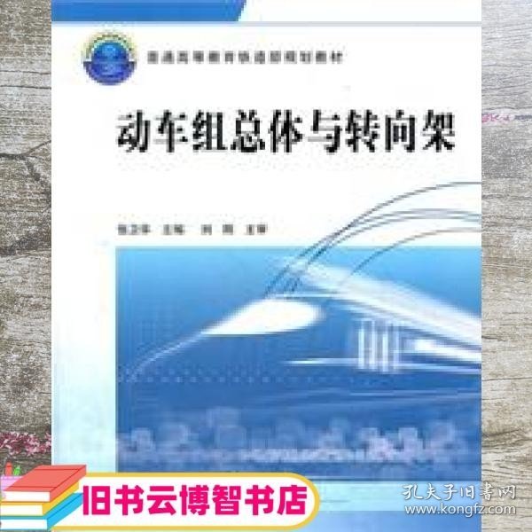 普通高等教育铁道部规划教材：动车组总体与转向架