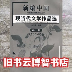 新编现当代文学作品选卷 现代小说 刘川鄂 武汉出版社 9787543026766