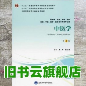 中医学（第3版供基础、临床、护理、预防、口腔、中医、药学、医学技术类等专业用）