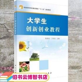 大学生创新创业教程 陈奎庆 丁恒龙 科学出版社 9787030415417